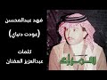 الفنان فهد عبدالمحسن عودت دنياي كلمات عبدالعزيز العفنان