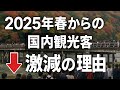 【徹底対談解説】国内観光客激減!観光産業変化2025【前編】コロナ後の不調から一変、今年の春から起きている激変の背景にあるものはなにか?!