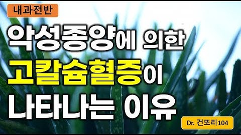 악성종양에 의해 고칼슘혈증이 발생하는 원리: PTHrP, calcitriol 등