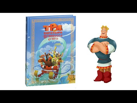 Обзор книги | Три богатыря и принцесса Египта | Обзор книги | Три богатыря и принцесса Египта |