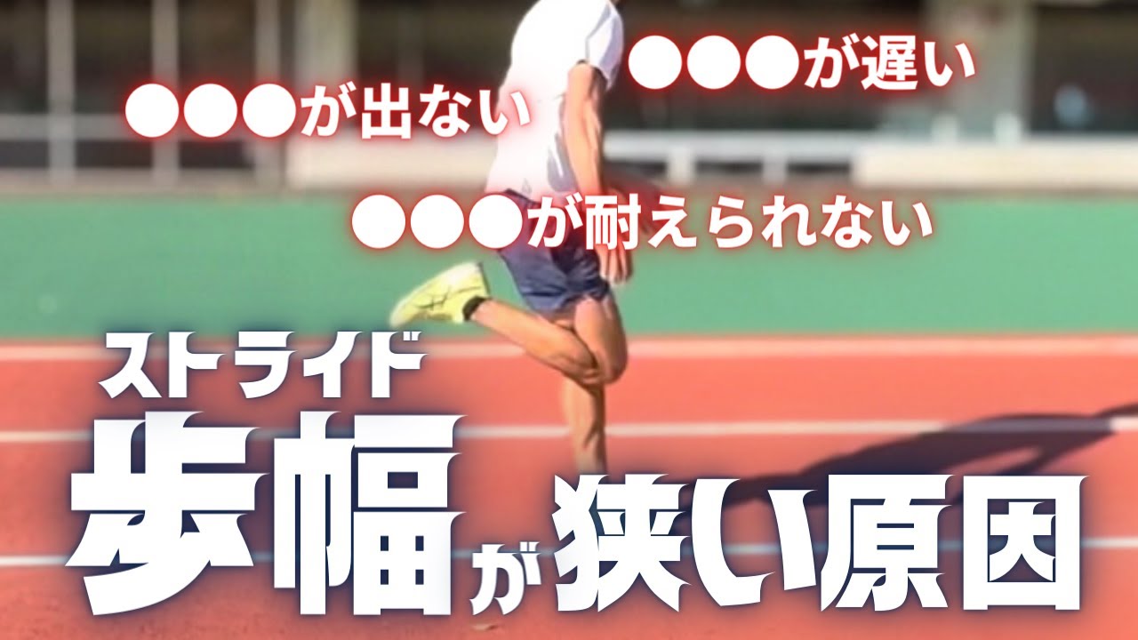 ストライド(歩幅)が伸びない３つの理由と改善トレーニング【陸上・短距離】