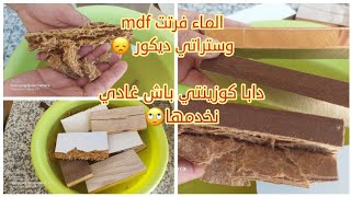 أحسن ألواح خشبية  للمطابخ والبلاكارات التي تتحمل الماء والرطوبة/ الفرق بين mdf و stratidecor ولاطي/