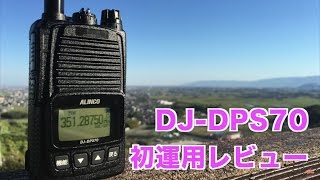 デジタル簡易無線 ALINCO DJ-DPS70 初めてのフィールド運用