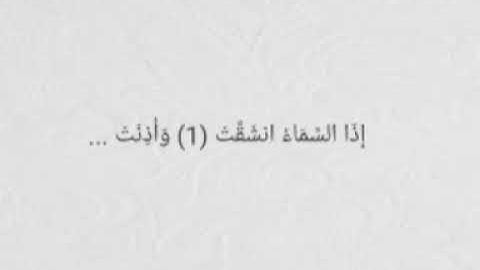 سورة الانشقاق مكررة بصوت الشيخ ياسر الدوسرى