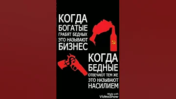 Когда богатые грабят бедных это называют БИЗНЕС,а когда бедные отвечают тем же это называют НАСИЛИЕМ
