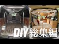 【キャンピングカーDIY総集編】キャンピングカー制作の工程を振り返る！