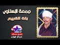 جمعة الاسناوي - بنت الكريم