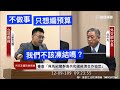 （爆氣）國民黨主席 江啟臣 質詢 外交部 經濟部 “涉外人士是誰？” #謝長廷 #CPTPP #核食 #1500萬 #預算凍結案 20201209 外交國防委員會 立法院演哪齣