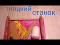 ТКАЦКИЙ СТАНОК СВОИМИ РУКАМИ ИЗ КАРТОНА