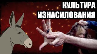 Про культуру изнасилования