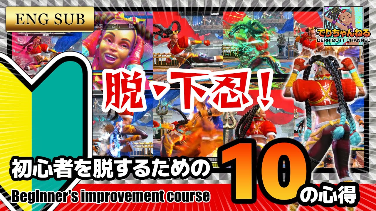 スト6】キンバリー脱初心者10の心得 #スト6 #キンバリー #コンボ