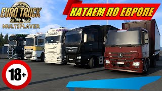 ETS 2 MP КАТАЕМ ПО ЕВРОПЕ Euro Truck Simulator 2 Multiplayer