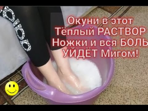 Всю БОЛЬ Из ВАШИХ Ног ВЫТЯНЕТ Этот Тёплый РАСТВОР! СКОРЕЕ Записываете РЕЦЕПТ...helen marynina