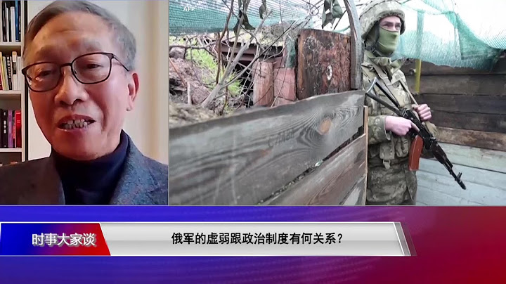 【许成钢：俄罗斯自上而下的政治制度决定它无法达到军事现代化】4/27 #时事大家谈 #精彩点评 - 天天要闻