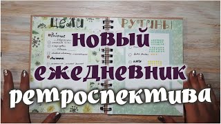 Оформляю новый ежедневник-ретроспективу!