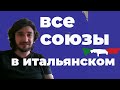 союзы в итальянском языке | congiunzioni coordinanti