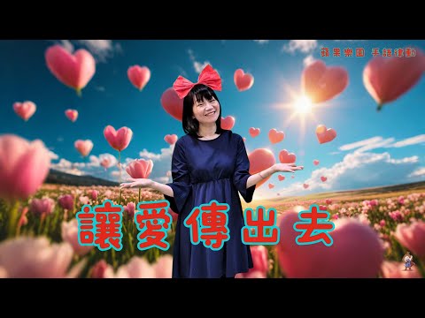 《讓愛傳出去_2025版》♬手語律動|幼兒律動|幼兒舞蹈|帶動唱|畢業歌曲|next level|品格教育|生命教育|蘋果樂園