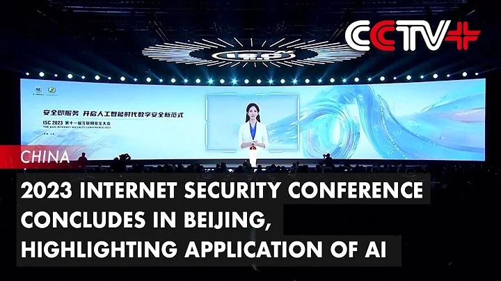 2023 Internet Security Conference Concludes in Beijing, Highlighting Application of AI - DayDayNews