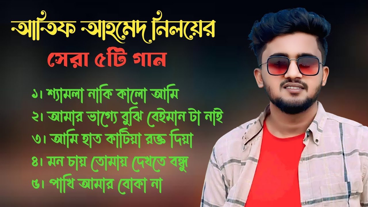 Top 5 Song Atif Ahmed Niloy 🔥 আতিফ আহমেদ নিলয়ের সেরা ৫টি গান | Atif Ahmed Niloy Sad Song 😭