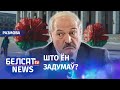 План Лукашэнкі па ўтрыманні ўлады | План Лукашенко по удержанию власти