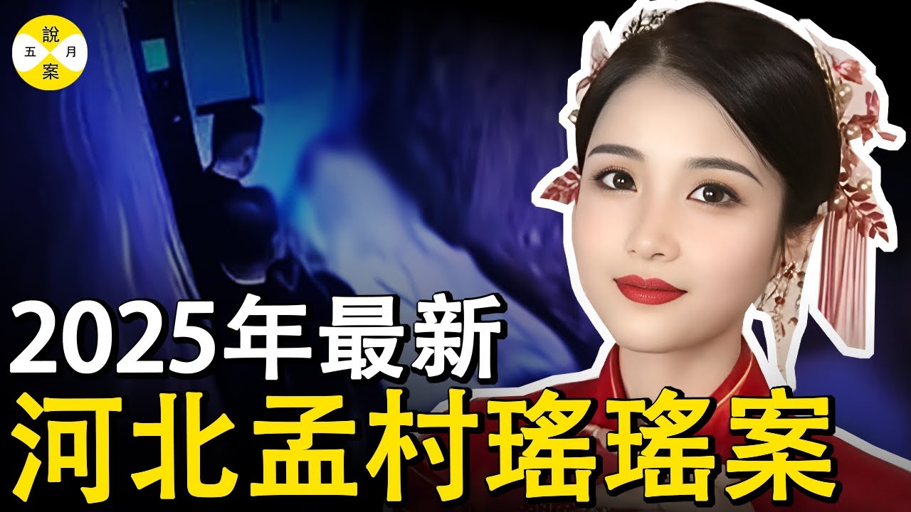 2025年8月最新 法院执法人员残忍灭妻 25岁河北孟村瑶瑶案冲上热搜 遭闺蜜插足 狠心婆婆居然徒手清宫 #2025最新案件#河北孟村杀妻案#中国真实案件#社会热点