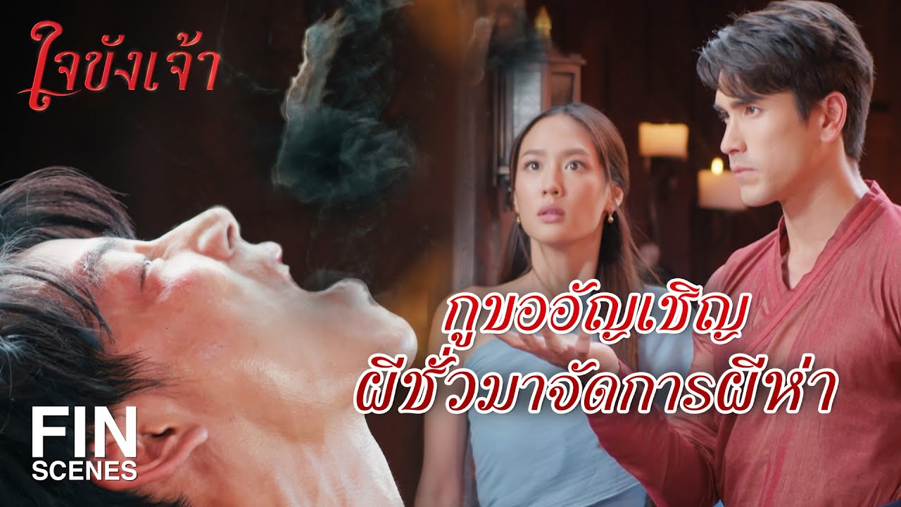 FIN | ถ้าเราใช้มนต์ดำกับเขา เดี๋ยวเขาก็ใช้มนต์ดำกลับคืนมา | ใจขังเจ้า EP.5 | Ch3Thailand