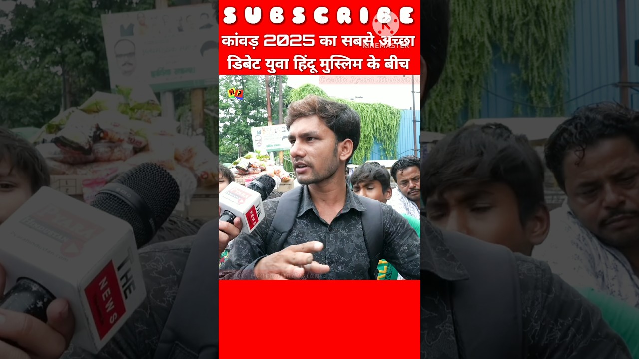 कांवड़ 2025 का सबसे अच्छा डिबेट युवा हिंदू मुस्लिम के बीच!😊!😜!