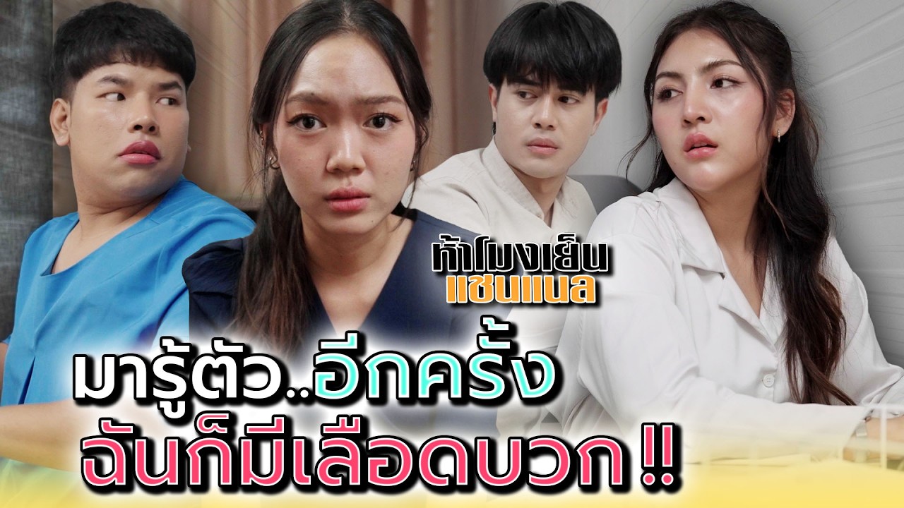 รู้ตัวอีกที..ฉันก็มีเลือดบวก !! - ห้าโมงเย็น แชนแนล