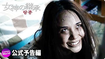 怒涛の恐怖エンターテインメント...映画『女神の継承』吹替版予告