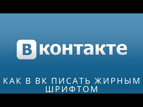 📌 Как в ВК писать жирным шрифтом