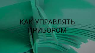 Balance 2 0   Как управлять прибором ч 3