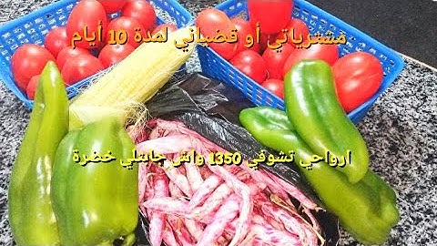 مشترياتي لعشرة أيام الثانية لشهر جويلية للخضر مع أسعار🥔 كفاش ندير عولت المجمد بلا ما نحس غير بالشوية