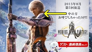 「メビウス ファイナルファンタジー 中の方お呼びしちゃったSP！！ゲスト：島﨑信長さん」第5回