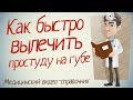 Простуда на губе, как лечить?