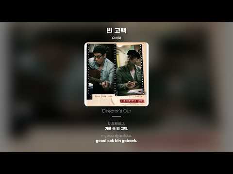 [Lyric Video] 유희열 (Yoo Hee Yeol) - 빈 고백