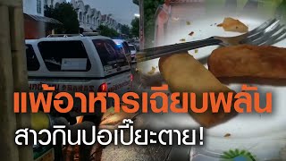 ปอเปี๊ยะมรณะ! สาวช็อกดับ แพ้อาหารเฉียบพลัน | TNN ข่าวเย็น | 28-09-63