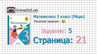 Страница 21 Задание 5 – Математика 3 класс (Моро) Часть 1 Страница 21 Задание 5 – Математика 3 класс (Моро) Часть 1