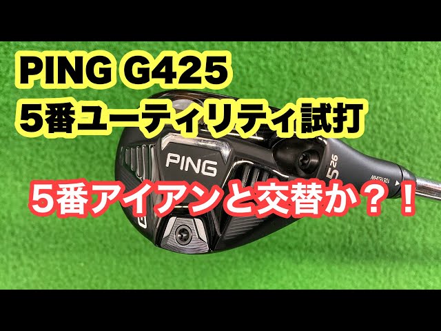 PING G425 5番ユーティリティ試打 - YouTube