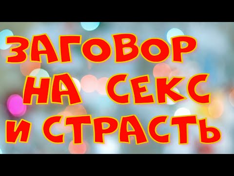 Заговор на страсть