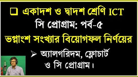 দুইটি ভগ্নাংশ সংখ্যার বিয়োগফল  অ্যালগরিদম ,ফ্লোচার্ট ‍ও সি প্রোগ্রাম || HSC ICT || #cprogramming