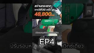EP4 รีวิวสว่านกระแทก แรงะสะใจ กระแทกถึง 48,800 รอบต่อนาที !!! | Newbeat NBT-EID-13C