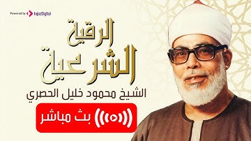 الرقية الشرعية بصوت المعلم الشيخ الحصري لحفظ الاولاد و رعايتهم طوال اليوم قران المغرب