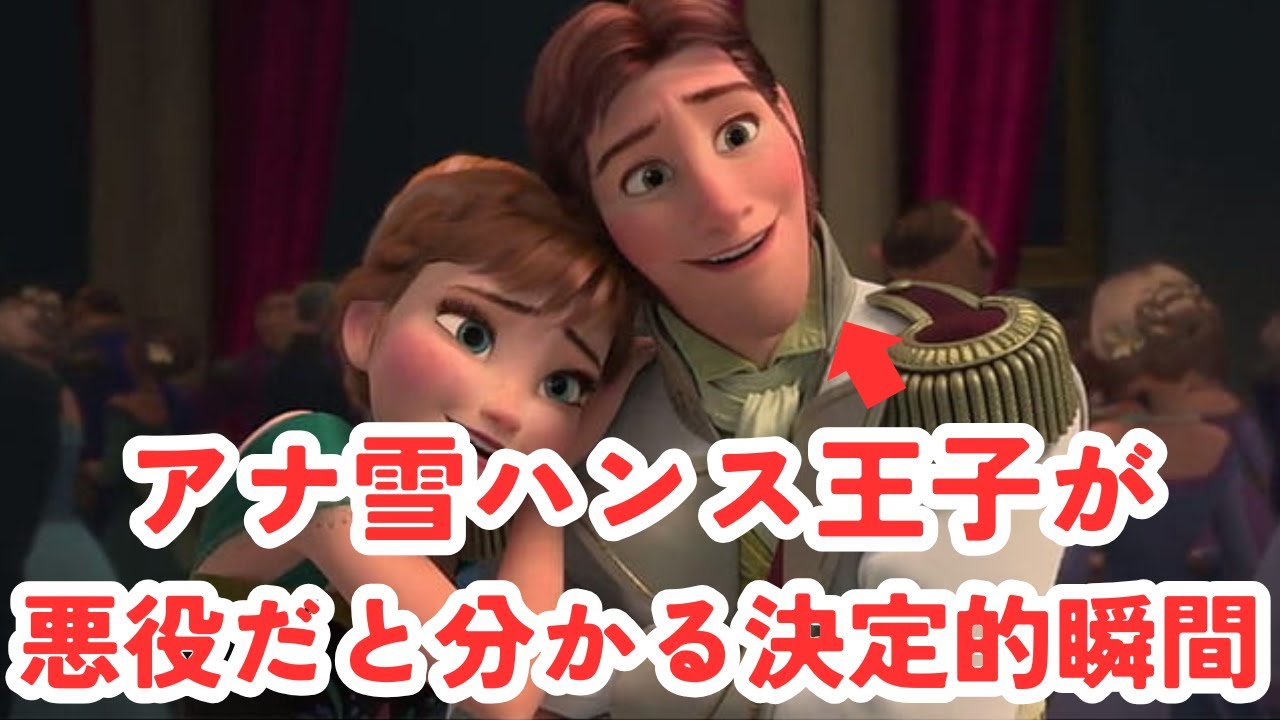 アナと雪の女王トリビア：ハンス王子が悪役だとわかる決定的瞬間！ #ディズニー雑学  #トリビア #豆知識 #アナ雪