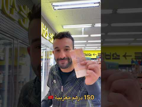 150 درهم مغربيه شنو غادي تشتري لنا في كوريا الجنوبيه شنو بالك المعيشه غاليه ولا رخيصه في كوريا