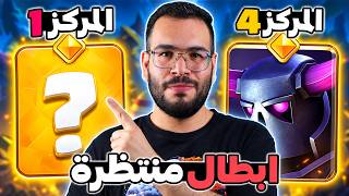 بطاقات لازم تحصل على نسخة باسلة في كلاش رويال