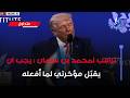 ترامب لمحمد بن سلمان يجب ان يقب ل م خرتي لما أفعله 