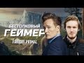 Бестолковый геймер. Far Cry Primal и PewDiePie (русская озвучка Clueless Gamer)