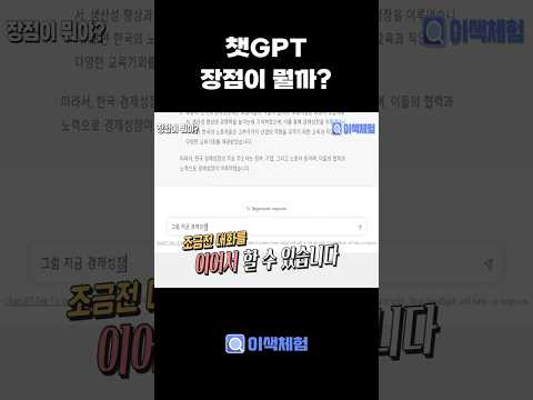 챗GPT 사용 장점에 대해 간단히 알려줄게 