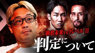 「朝倉未来 vs クレベル・コイケ」みんなの感想  超RIZIN.4