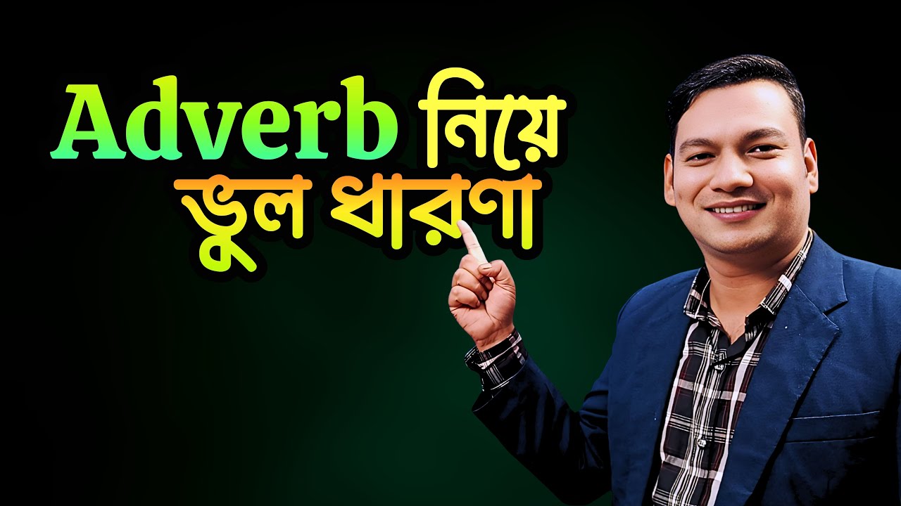 Adverb নিয়ে ভুল ধারণা | Adverb In English Grammar